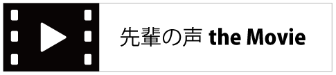 採用情報 働く先輩の声を動画で見よう！